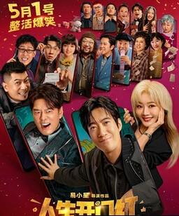 人生开门红