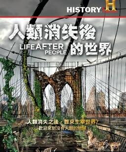 人类消失后的世界