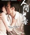人间中毒[高清]