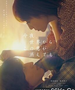 今夜，就算这份爱恋从世界上消失