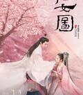 仕女图