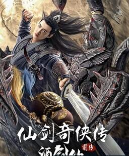 仙剑奇侠传前传：酒剑仙