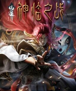 仙逆剧场版 神临之战