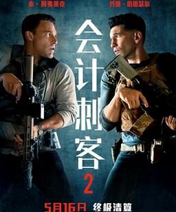 会计刺客2