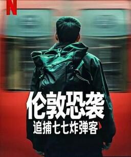 伦敦恐袭：追捕七七炸弹客