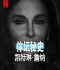 体坛秘史：凯特琳詹纳