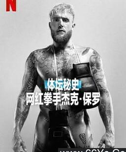 体坛秘史：网红拳手杰克・保罗
