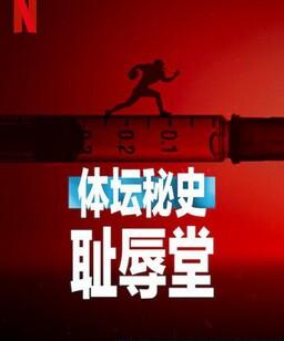 体坛秘史：耻辱堂