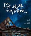 你的世界如果没有我