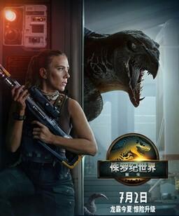 侏罗纪世界：重生