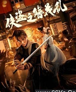 侠盗之簪花乱