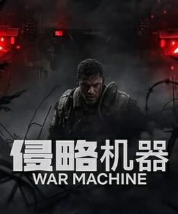 侵略机器