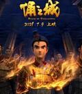 俑之城