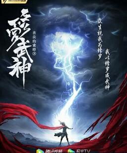 修罗武神[第二季全]