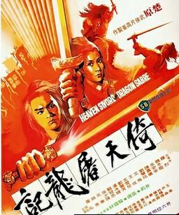 倚天屠龙记1978