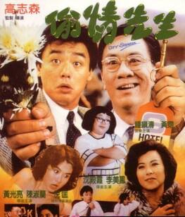 偷情先生