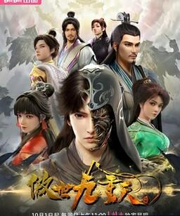 傲世九重天[全集]