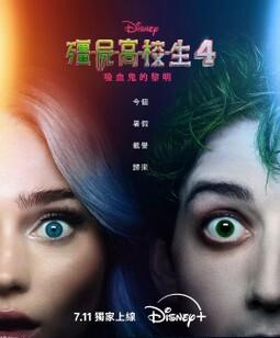 僵尸高校4：吸血鬼黎明