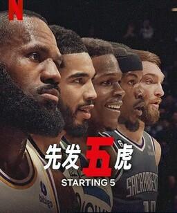 先发五虎