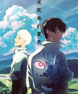 光逝去的夏天[全集]