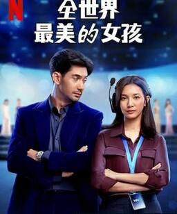 全世界最美的女孩