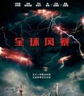 全球风暴