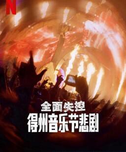 全面失控：得州音乐节悲剧