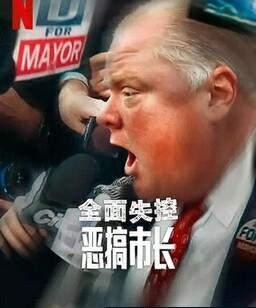 全面失控：恶搞市长