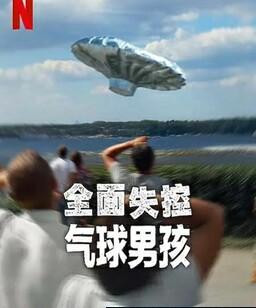 全面失控：气球男孩