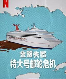 全面失控：特大号邮轮危机