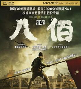 八佰
