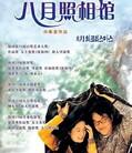 八月照相馆