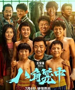 八角笼中