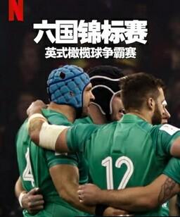六国锦标赛：英式橄榄球争霸赛 第二季