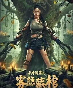 关中诡事之雾隐藏棺