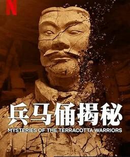 兵马俑揭秘