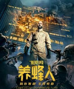 养蜂人