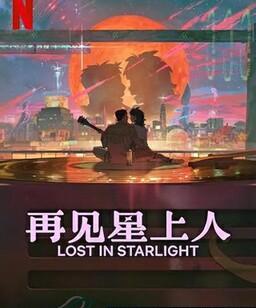 再见星上人