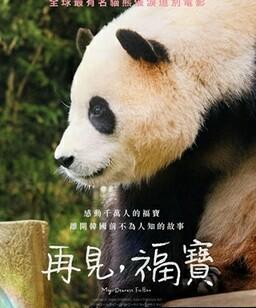 再见，福宝
