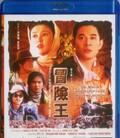 冒险王
