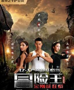 冒险王2023