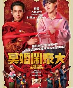 冥婚红包