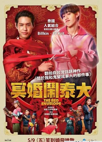冥婚红包/Marry My Dead Body/Red Envelope, Marry a Ghost/The Red Envelope/关于我和鬼变成家人的那件事(泰国版)/关于我和鬼变成家人的那封利是(港)/冥婚闹泰大(台)/红包/红包鬼魂