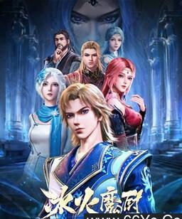 冰火魔厨[全集]