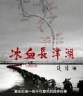 冰血长津湖
