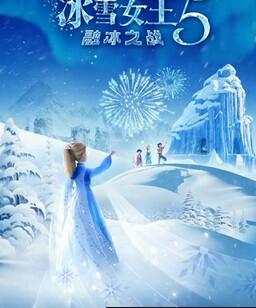 冰雪女王5：融冰之战