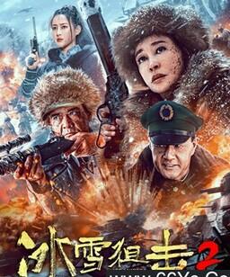 冰雪狙击2