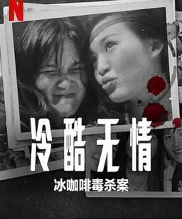冷酷无情 冰咖啡毒杀案