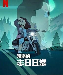 凯洛的末日日常[全集]