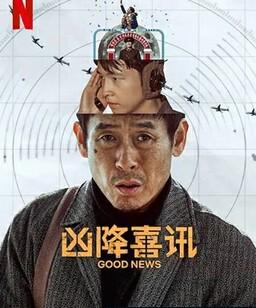 凶降喜讯